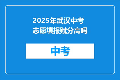 2025年武汉中考志愿填报赋分高吗