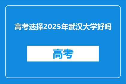 高考选择2025年武汉大学好吗