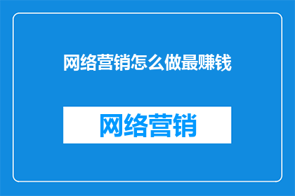 网络营销怎么做最赚钱