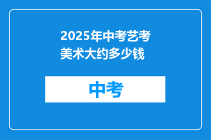 2025年中考艺考美术大约多少钱