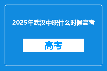 2025年武汉中职什么时候高考