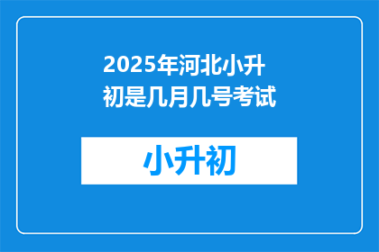 2025年河北小升初是几月几号考试