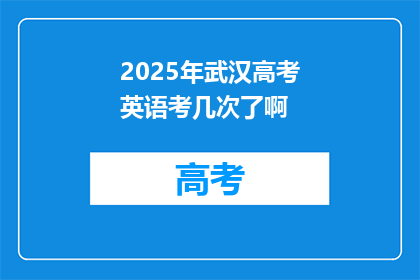 2025年武汉高考英语考几次了啊