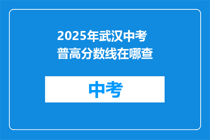 2025年武汉中考普高分数线在哪查