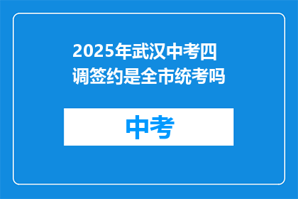 2025年武汉中考四调签约是全市统考吗