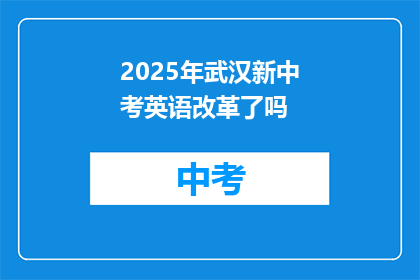 2025年武汉新中考英语改革了吗