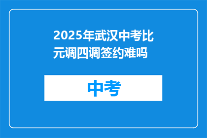 2025年武汉中考比元调四调签约难吗