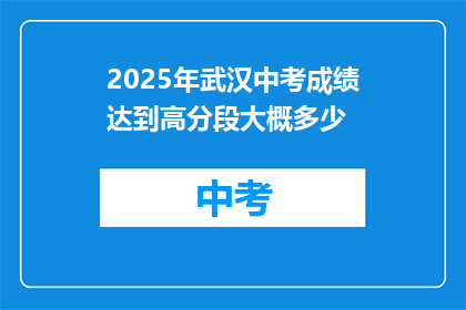 2025年武汉中考成绩达到高分段大概多少