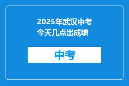 2025年武汉中考今天几点出成绩