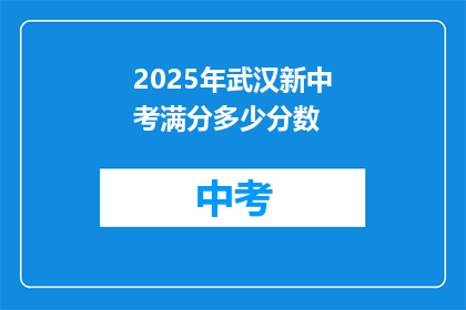 2025年武汉新中考满分多少分数