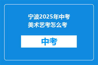宁波2025年中考美术艺考怎么考