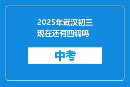 2025年武汉初三现在还有四调吗