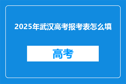 2025年武汉高考报考表怎么填