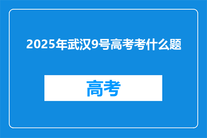 2025年武汉9号高考考什么题