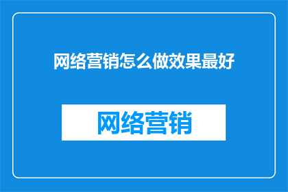 网络营销怎么做效果最好
