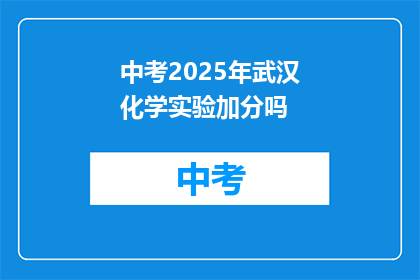 中考2025年武汉化学实验加分吗