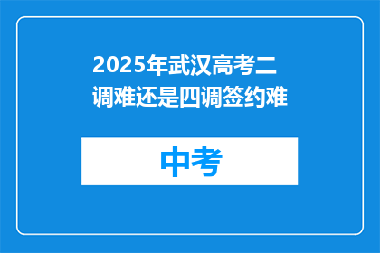 2025年武汉高考二调难还是四调签约难