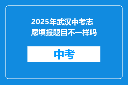 2025年武汉中考志愿填报题目不一样吗