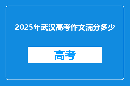 2025年武汉高考作文满分多少