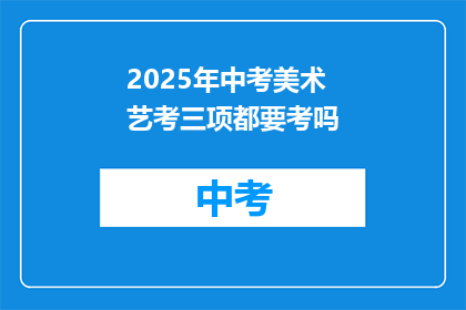 2025年中考美术艺考三项都要考吗