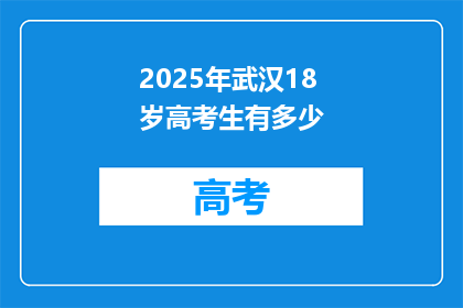 2025年武汉18岁高考生有多少