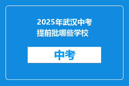 2025年武汉中考提前批哪些学校