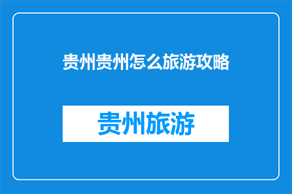 贵州贵州怎么旅游攻略
