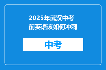 2025年武汉中考前英语该如何冲刺