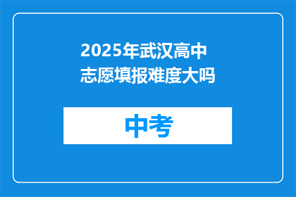 2025年武汉高中志愿填报难度大吗