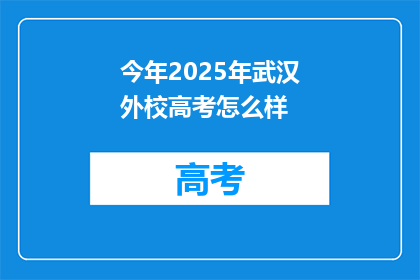 今年2025年武汉外校高考怎么样