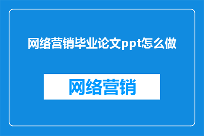 网络营销毕业论文ppt怎么做