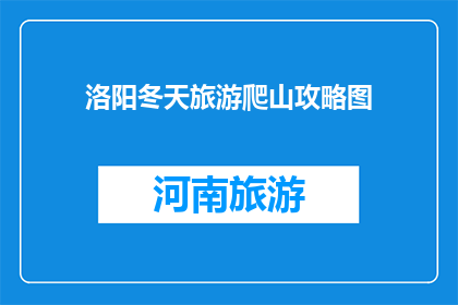 洛阳冬天旅游爬山攻略图