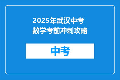 2025年武汉中考数学考前冲刺攻略