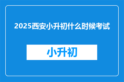 2025西安小升初什么时候考试
