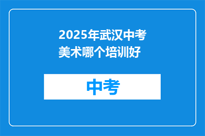 2025年武汉中考美术哪个培训好