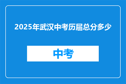 2025年武汉中考历届总分多少