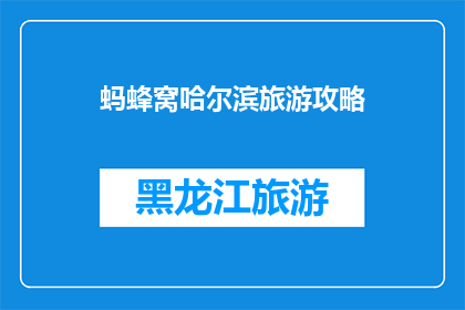 蚂蜂窝哈尔滨旅游攻略