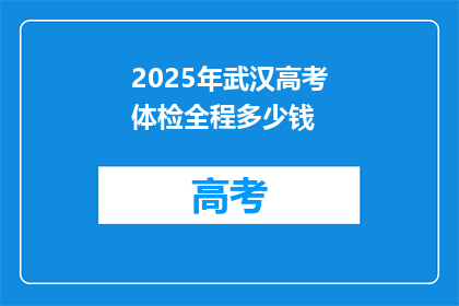 2025年武汉高考体检全程多少钱