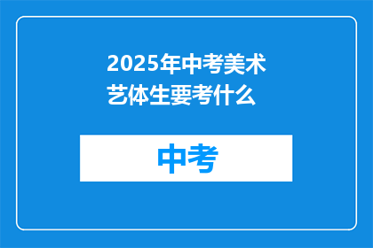 2025年中考美术艺体生要考什么