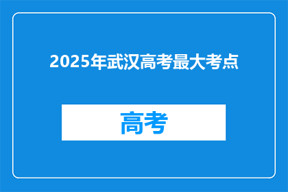 2025年武汉高考最大考点