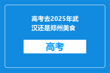 高考去2025年武汉还是郑州美食