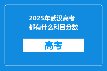 2025年武汉高考都有什么科目分数