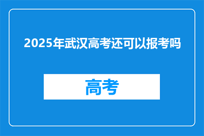 2025年武汉高考还可以报考吗