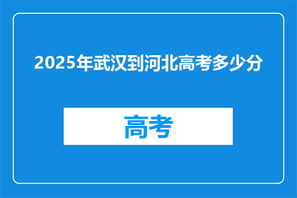 2025年武汉到河北高考多少分