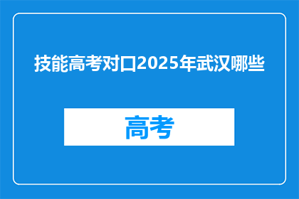 技能高考对口2025年武汉哪些