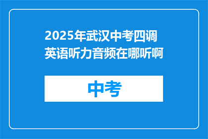 2025年武汉中考四调英语听力音频在哪听啊