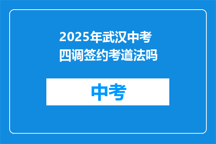 2025年武汉中考四调签约考道法吗