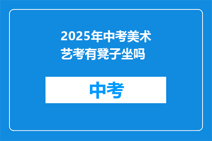 2025年中考美术艺考有凳子坐吗