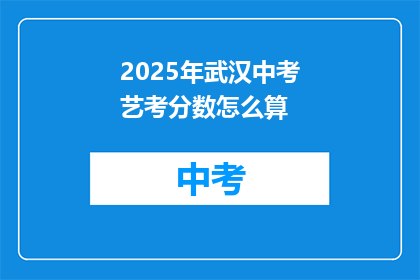 2025年武汉中考艺考分数怎么算