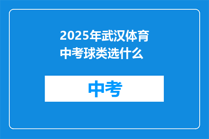 2025年武汉体育中考球类选什么